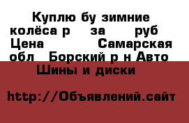 Куплю бу зимние колёса р 14 за 2000 руб. › Цена ­ 2 000 - Самарская обл., Борский р-н Авто » Шины и диски   